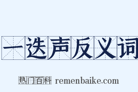 一迭声反义词是什么意思的图片